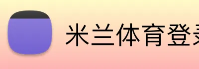 米兰体育登录 Logo